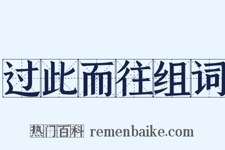 过此而往组词是什么意思的图片